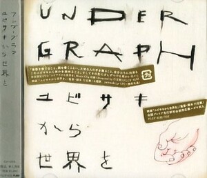 ■ アンダーグラフ ( UNDER GRAPH ) [ ユビサキから世界を / 純心サイクル ] 新品 未開封 CD+DVD 即決 送料サービス♪