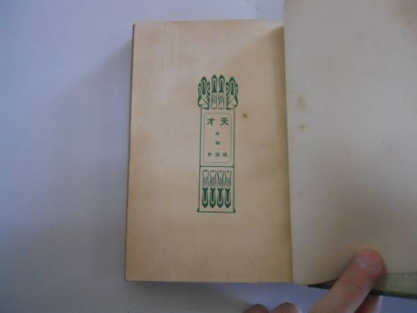 岩波文庫　青春 上中下巻一括　小栗風葉　復刊帯カバー　未読美品 Amazon.co.jp: 青春 上 (岩波文庫 緑 144-1) : 小栗 風葉: 本
