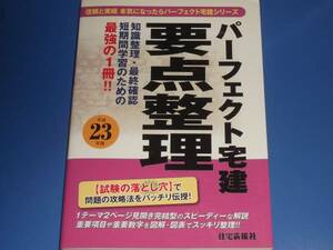 ★パーフェクト 宅建★要点整理★住宅新報社★