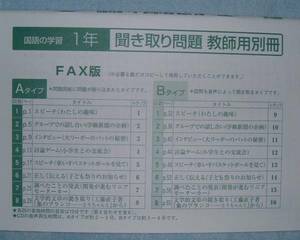 【学校教材】よくわかる国語の学習　１年　聞き取り問題