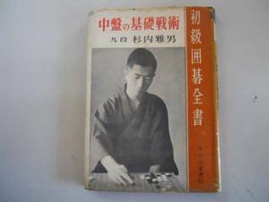 ●初級囲碁全書●中盤の基礎戦術●杉内雅男●即決