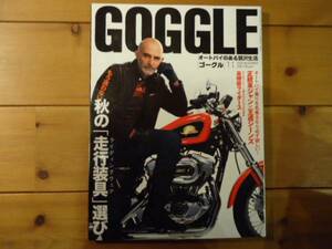 「ゴーグル 2006年11月号」検：CB1300,RCB1000ボルドール