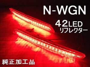 N WGN ワゴン JH 42LEDリフレクター 純正加工 減光付 新品即決希少 muモデアクセ無 sixdad