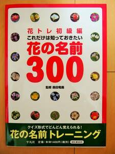 ☆美品☆　花トレ初級編 これだけは知っておきたい花の名前300