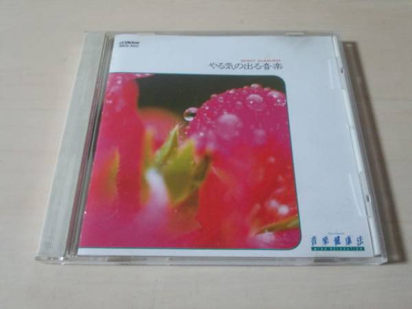 CD「音楽健康法 やる気の出る音楽 SPIRIT SUMMER」●