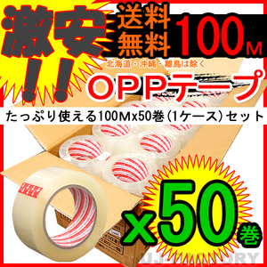 【送料無料/即納】OPP透明テープ 50巻/厚み0.05mm×幅48mm×100m