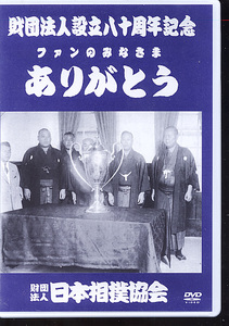 DVD「日本相撲協会 財団法人設立八十周年 ファンのみなさま ありがとう」