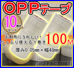 【即納・良品】OPP透明テープ 10巻セット★厚み0.05mm×幅48mm×100m