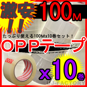 【即納】OPP透明テープ 10巻セット★厚み0.05mm×幅48mm×100m