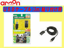 [83092-]エーモン 2885 USB電源ケーブル USB延長 USBポートを後部座席に延長 新品_画像1